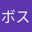 ボスティン