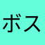 ボステリハイド