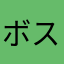 ボストロール32