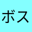 ボストン03
