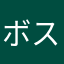 ボスニアス