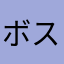 ボスネコ69