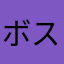 ボスライム