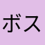 ボス吉テト