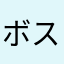 ボス呉ドラ