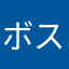 ボス戦以外