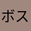 ボス黒豆