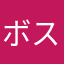 ボスcharwit
