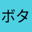 ボタニクル