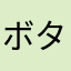 ボタンしっぽ