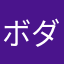 ボダブレ勢