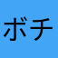 ボチみ