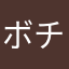 ボチボチ〜？