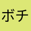 ボチボチ歩く