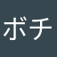 ボチャママ