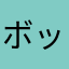 ボックん
