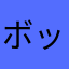 ボックスさん