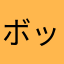 ボックス0825