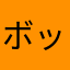 ボックリ