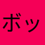 ボッスン