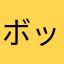 ボッタクリアプリ(((