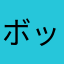 ボッタクリガチャ