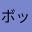 ボッタス