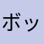 ボッチチャンプ