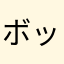 ボットンマシンガン