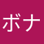 ボナパス