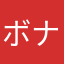 ボナボナボナンザ