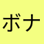 ボナロパパ