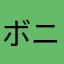 ボニオール