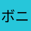 ボニャール
