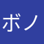 ボノのんST