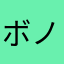 ボノノ