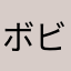 ボビンゴ