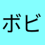 ボビーの良い人