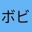 ボビー12345