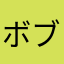 ボブっちママ