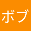 ボブとワン吉