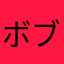 ボブサップ伊藤