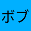 ボブサッポー