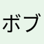 ボブサッ子