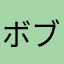ボブソン142
