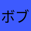 ボブゾンビ☆