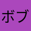 ボブティムみみみ