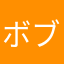 ボブテールの猫