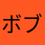 ボブデビビック