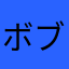 ボブベ